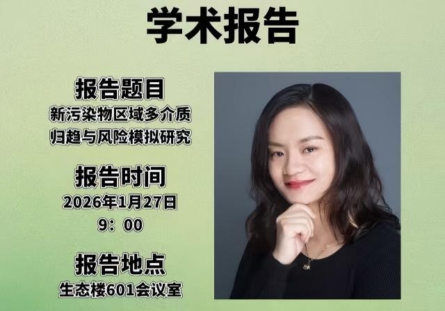 新污染物区域多介质归趋与风险模拟研究